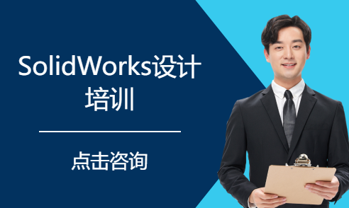 SolidWorks设计培训