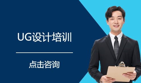 UG设计培训