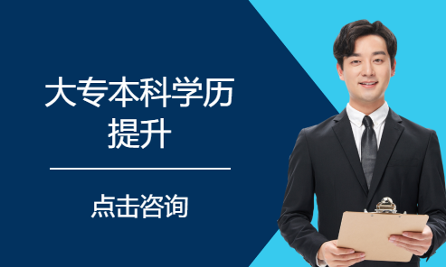 大专本科学历提升