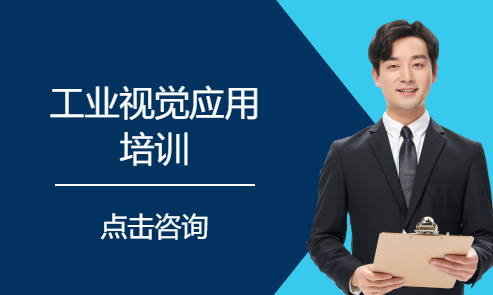 工业视觉应用培训