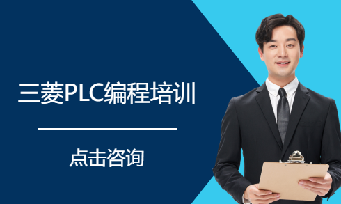 三菱PLC编程培训