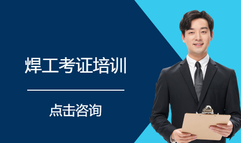 焊工考证培训