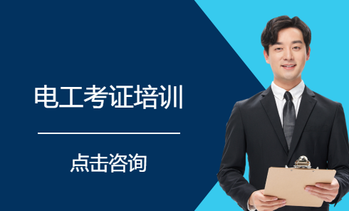 电工考证培训